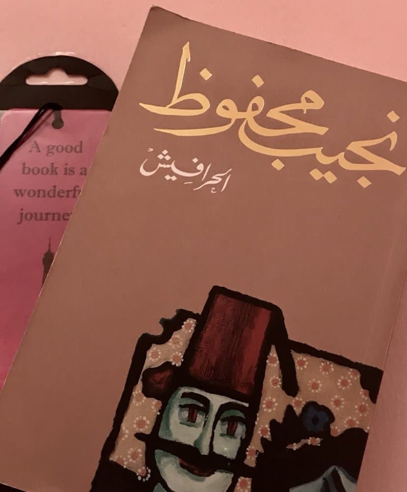 الحرافيش ـ نجيب محفوظ