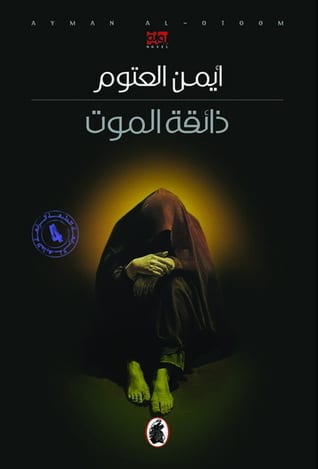 ذائقة الموت ـ أيمن العتوم