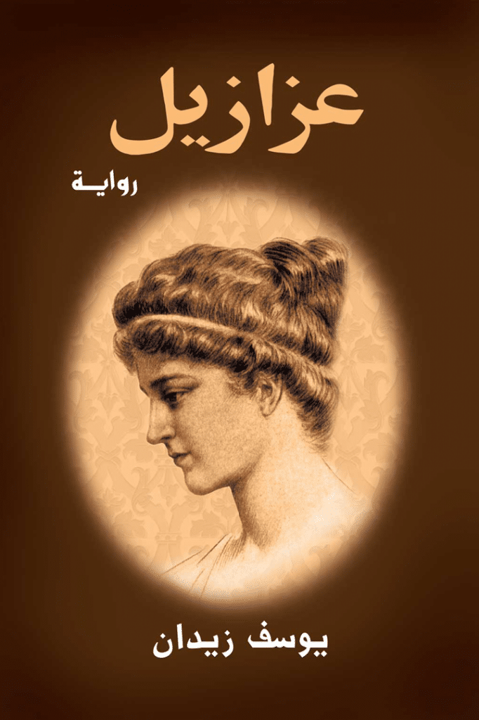 عزازيل ـ يوسف زيدان