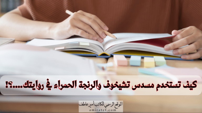 كيف تستخدم مسدس تشيخوف والرنجة الحمراء في روايتك....؟!