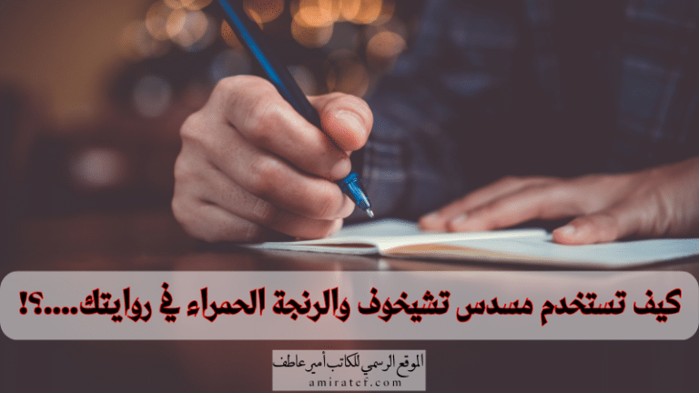 كيف تستخدم مسدس تشيخوف والرنجة الحمراء في روايتك....؟!(1)