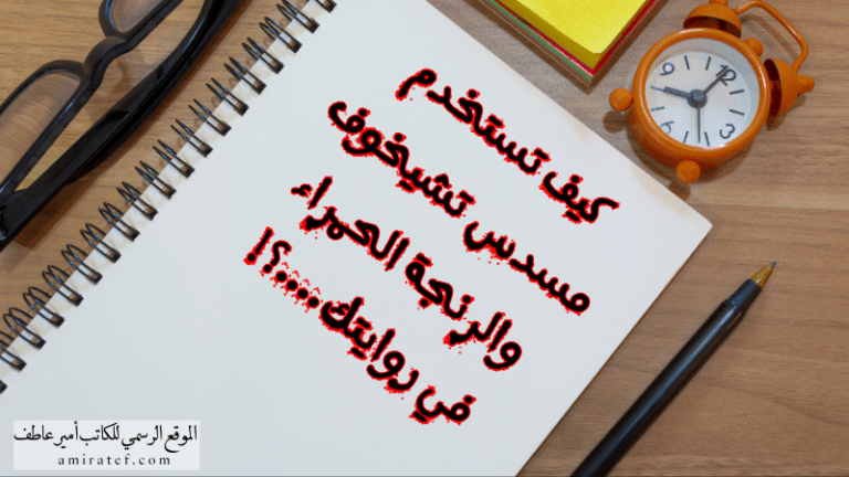 كيف تستخدم مسدس تشيخوف والرنجة الحمراء في روايتك....؟!(2)