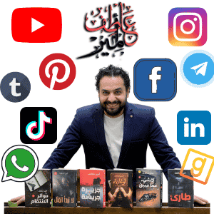 حسابات الكاتب أمير عاطف على منصات التواصل الاجتماعي