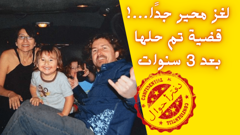 لغز اختفاء عائلة ماكستاي، وكيف تم حله بعد سنوات