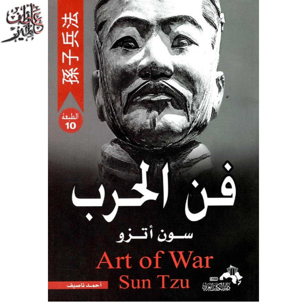 فن الحرب ـ سون تزو