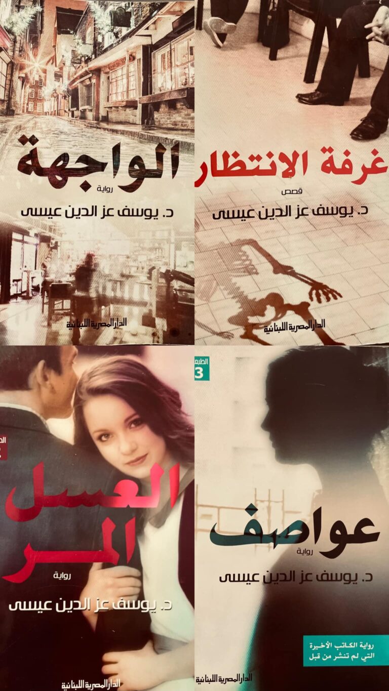 روايات غرفة الانتظار، عواصف، العسر المر