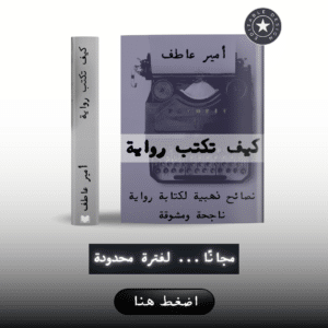 كتاب نصائح كتابة الرواية ـ الكاتب أمير عاطف