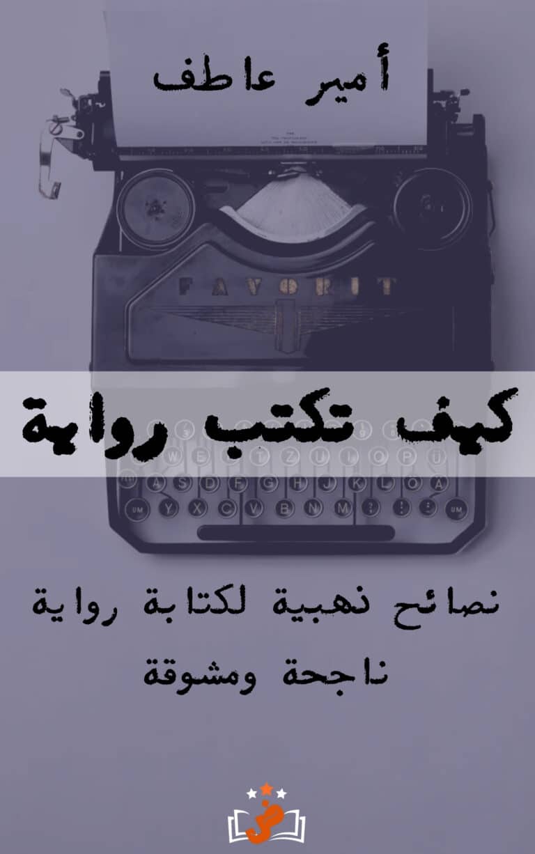 كتاب نصائح كتابة الرواية للكاتب أمير عاطف