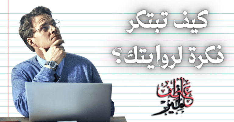 كيف تبتكر فكرة في روايتك(1)