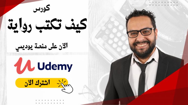 كيف تكتب رواية