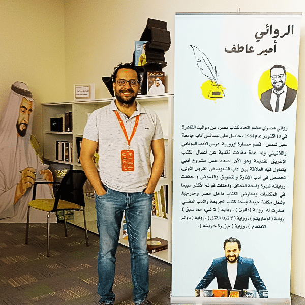 الكاتب أمير عاطف في معرض الشارقة الدولي للكتاب