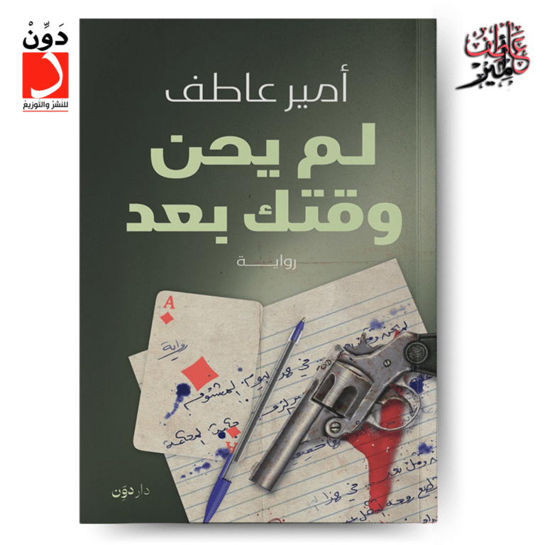 لم يحن وقتك بعد ـ رواية الكاتب أمير عاطف الجديدة