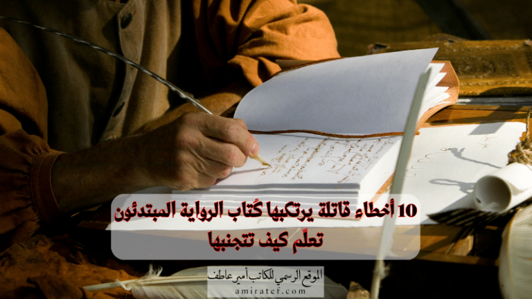 أخطاء كُتاب الرواية المبتدئين 2