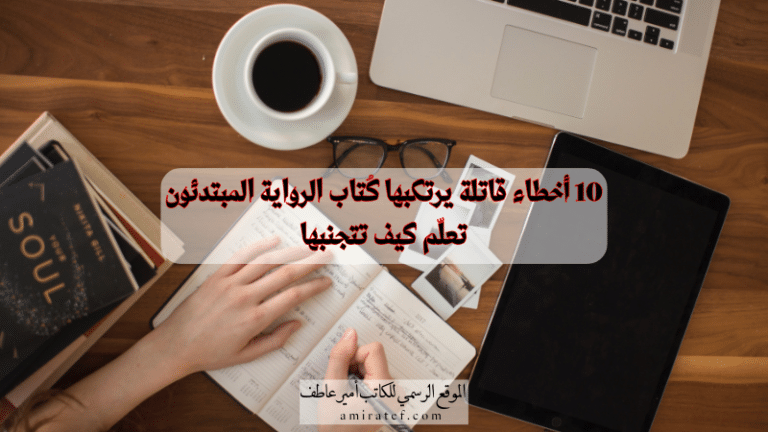 أخطاء كُتاب الرواية المبتدئين 3