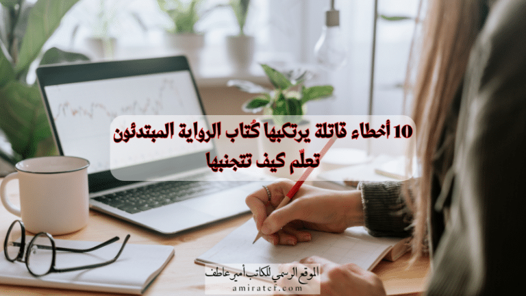 أخطاء كُتاب الرواية المبتدئين 4