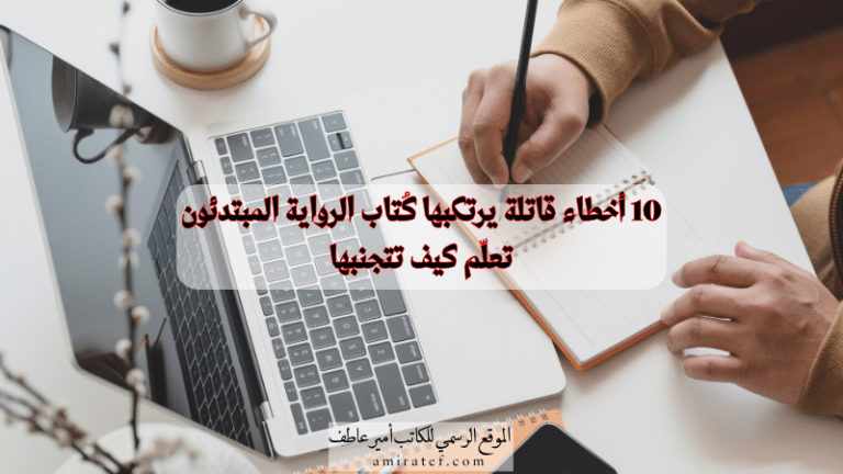أخطاء كُتاب الرواية المبتدئين