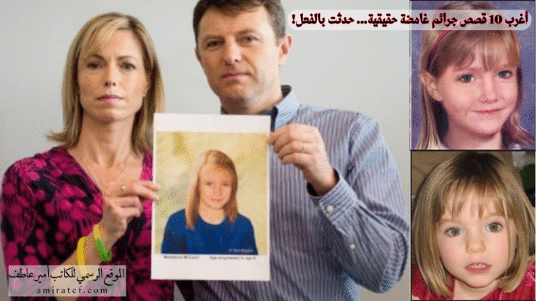 10 قصص جرائم واقعية غامضة لا يصدقها عقل لكنها حدثت بالفعل