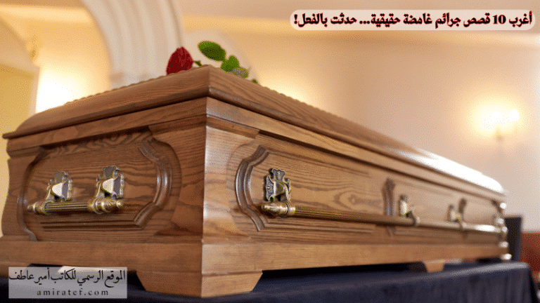 10 قصص جرائم واقعية غامضة لا يصدقها عقل لكنها حدثت بالفعل