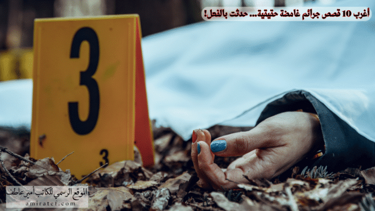 10 قصص جرائم واقعية غامضة لا يصدقها عقل لكنها حدثت بالفعل