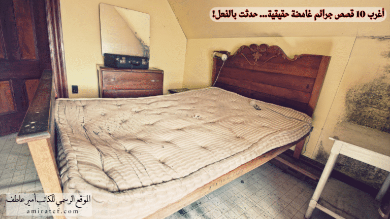 10 قصص جرائم واقعية غامضة لا يصدقها عقل لكنها حدثت بالفعل
