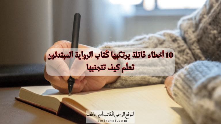 عشر أخطاء قاتلة يرتكبها الكتاب المبتدئون