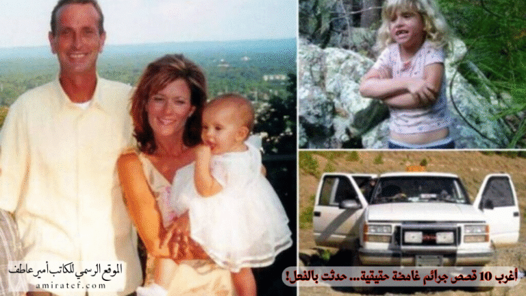 10 قصص جرائم واقعية غامضة لا يصدقها عقل لكنها حدثت بالفعل