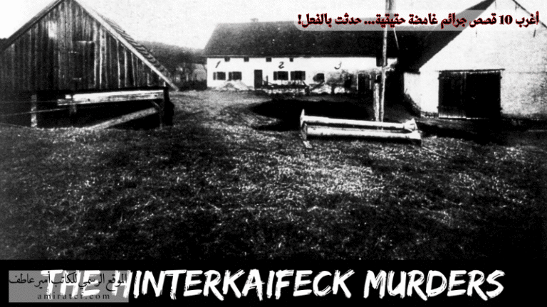 10 قصص جرائم واقعية غامضة لا يصدقها عقل لكنها حدثت بالفعل