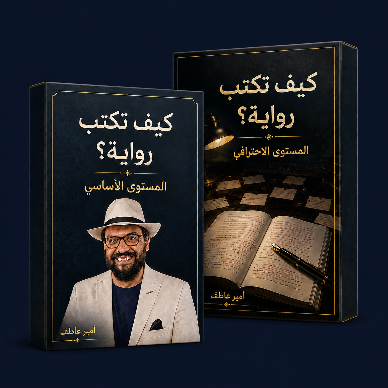 كورسات الكاتب أمير عاطف لكتابة الرواية