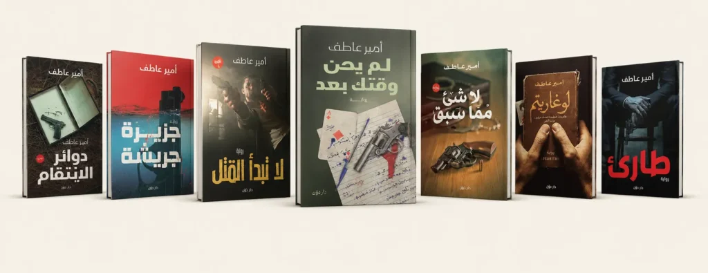 روايات الكاتب أمير عاطف
