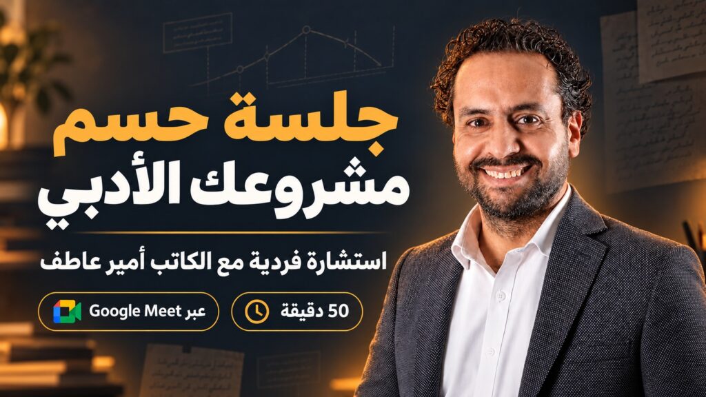 جلسة تطوير مشروعك الروائي مع الكاتب أمير عاطف