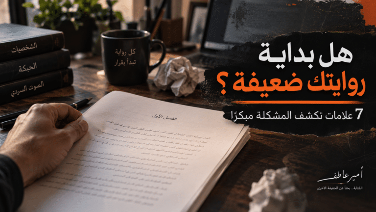 كيف أعرف أن بداية روايتي ضعيفة؟ 7 علامات تكشف المشكلة مبكرًا