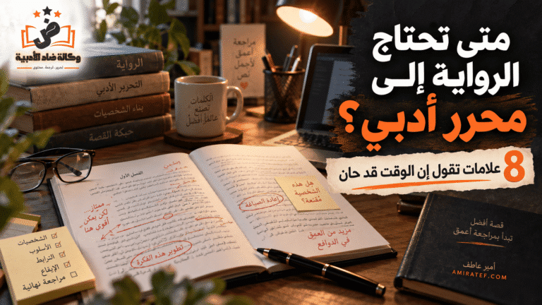 متى تحتاج الرواية إلى محرر أدبي؟ 8 علامات تقول إن الوقت قد حان