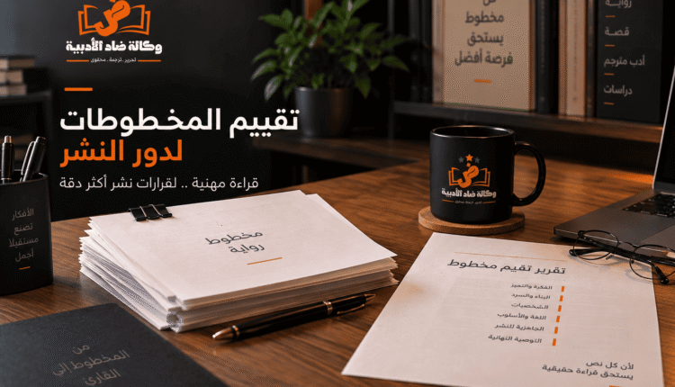 تقييم المخطوطات لدور النشر من وكالة ضاد الأدبية