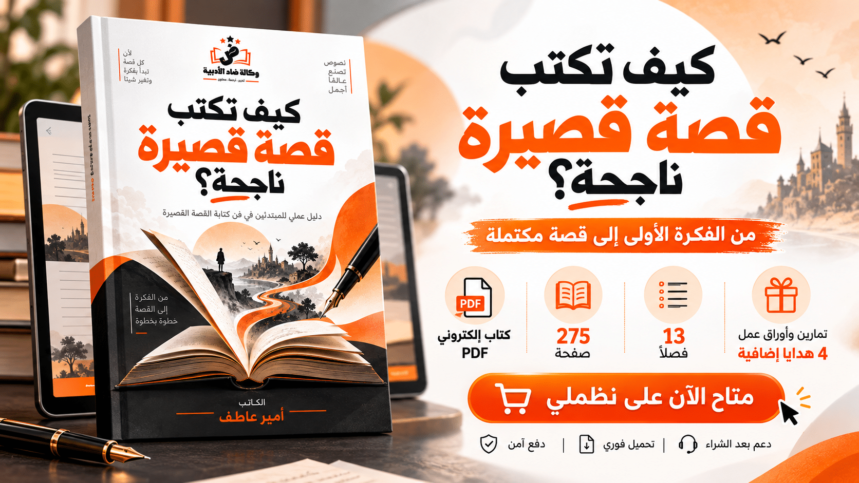 موكاب الغلاف الأمامي لكتاب كيف تكتب قصة قصيرة ناجحة؟ للكاتب أمير عاطف